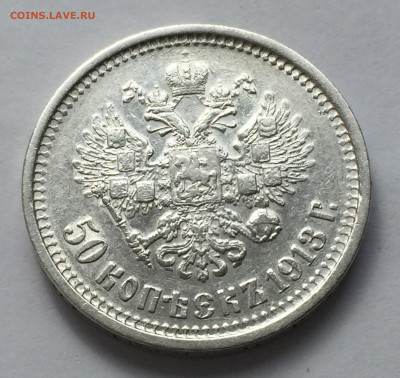 50 копеек 1913 ВС с 200 - IMG_5849.JPG