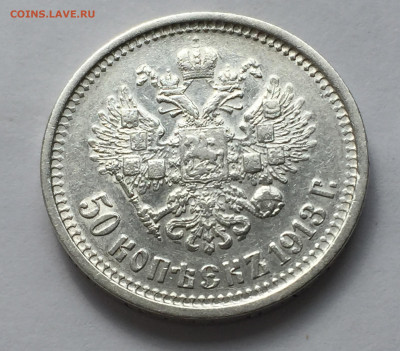 50 копеек 1913 ВС с 200 - IMG_5848.JPG