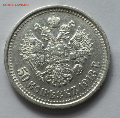 50 копеек 1913 ВС с 200 - IMG_5847.JPG