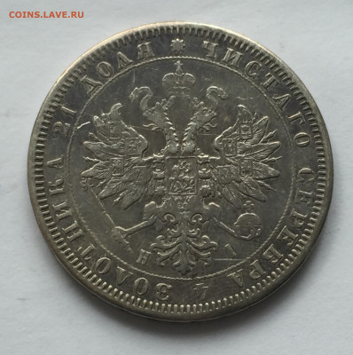 1 рубль1876 с напайкой с 200 - IMG_5804.JPG