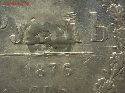 1 рубль1876 с напайкой с 200 - IMG_5801.JPG