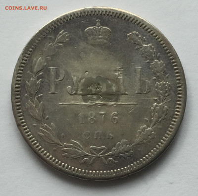 1 рубль1876 с напайкой с 200 - IMG_5802.JPG