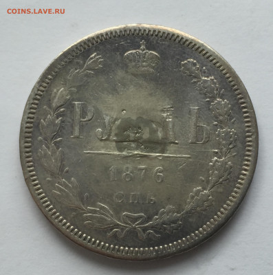 1 рубль1876 с напайкой с 200 - IMG_5800.JPG