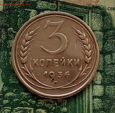 3коп.1936г. до 17-09-2020г. - 20200615_071216-1
