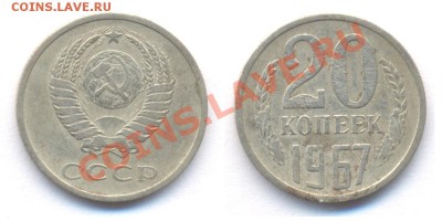 20 коп 1967 (не юбилейная) до 22 сентября в 22:22. - 20 67 5