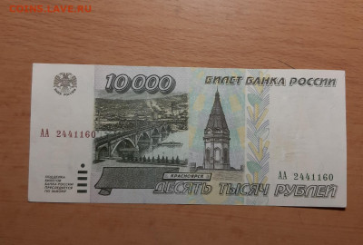 10000 руб 1995 серия АА до 20 сентября - 20200914_112844_1280x865