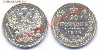 20 копеек 1914 г. До 22.09 в 22:22. - 20 1914