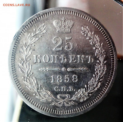 25 копеек 1858 г ФБ, штемпельный блеск - IMG_20200913_140629 (2)