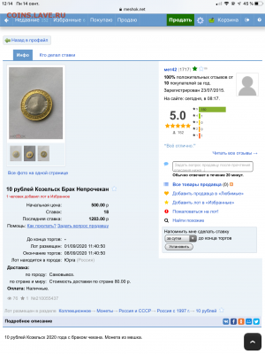 10 рублей 2020 КОЗЕЛЬСК (непрочекан) - F8DB9449-5441-4098-BA99-084D69674362