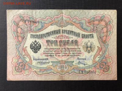 Коншин. 3 рубля 1905 и 10 рублей 1909 - F27F31F4-3B66-4026-A9A8-E78A3467AD4B