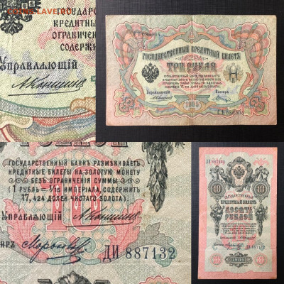 Коншин. 3 рубля 1905 и 10 рублей 1909 - F2C82ECE-1AF6-4CD4-A8D2-AEDDB9AFDCD9
