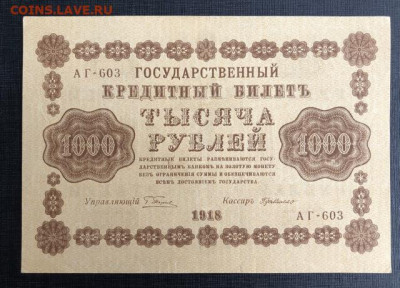 1000 руб 1918 года - 3396628D-0A42-4D98-AEE0-C363EB4D66DF