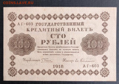 100 рублей 1918 года - D1A0B74D-A020-4F75-AC86-EB3588C8A14A