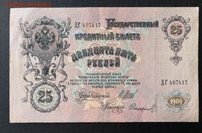 25 рублей 1909 года - 80AA55F7-8F19-4E3C-985F-8074D404A516