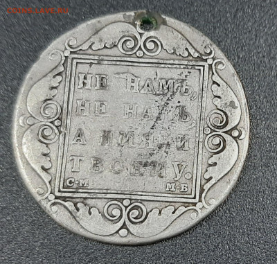 Рубль 1798 года - 20200914_115145