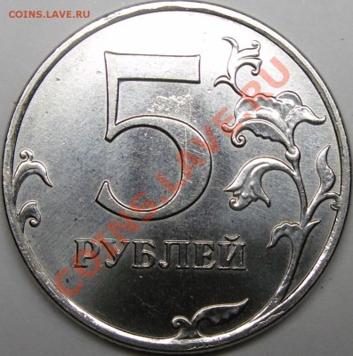 5р.2010ммд шт.? - монеты 006.JPG