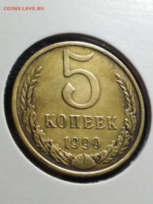 5 копеек 1990 года М на подлинность - 5_kopeek_1990_m_original (1)