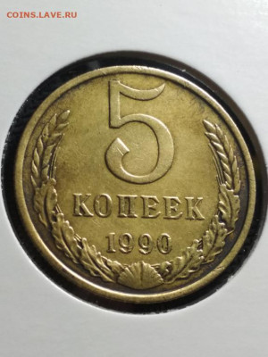 5 копеек 1990 года М на подлинность - 5_kopeek_1990_m_original