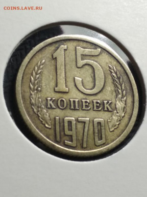 15 копеек 1970 года - 15_kopeek_1970_original