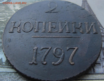 2 копейки 1797 - 2 к. 1797
