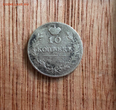 10 коп 1811с.п.б. фг, до 20.09. - NMjsrUbTt8c