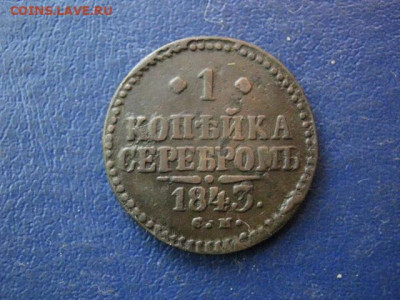 Копейка 1843 СМ. До 17.09.2020г. - 046.JPG