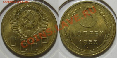 5 копеек 1953 г. aUNC-штемпельная! 19.09.2011 в 22:30 МСК - 5 копеек 1953.JPG