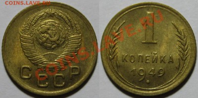 1 коп 1938, 49 г.г. UNC-штемпельные! 19.09.2011 в 23:00 МСК - 1 копейка 1949.JPG