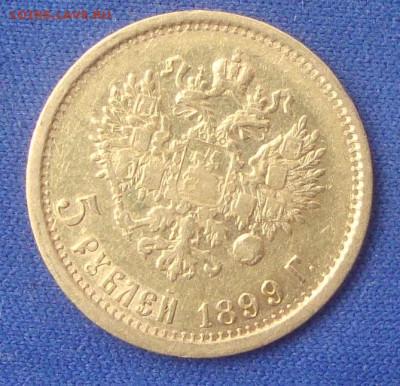 5 рублей 1899 г. ФЗ до 22-00 М. 15.09.20 г.,короткий - с3