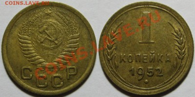 1 коп 1939 и 1952 г.г. 19.09.2011 в 22:00 МСК - 1 копейка 1952.JPG