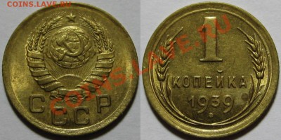 1 коп 1939 и 1952 г.г. 19.09.2011 в 22:00 МСК - 1 копейка 1939.JPG