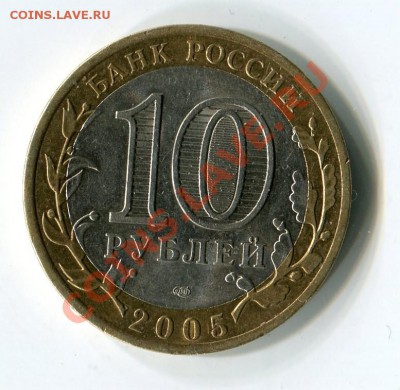 10 рублей 2005 год. 60 лет победы - img063