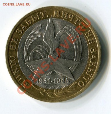 10 рублей 2005 год. 60 лет победы - img064