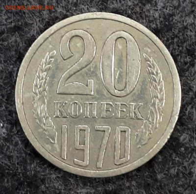 20 копеек 1970 года - 20200914_144348