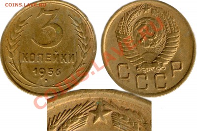 3 копейки 1956 года - 3коп1956г звезда