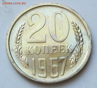 20 копеек 1967 UNC наборной с 200 р. до 20.09.20-22:00 мск - DSCN0259.JPG