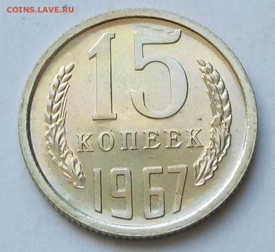 15 копеек 1967 UNC наборной с 200 р. до 20.09.20-22:00 мск - DSCN0261.JPG