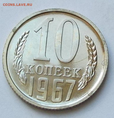 10 копеек 1967 UNC наборной с 200 р. до 20.09.20-22:00 мск - DSCN0263.JPG