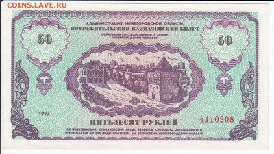 Немцовка - 50 рублей 1992 г. пресс до 20.09 в 22:00 - IMG_20200914_0001