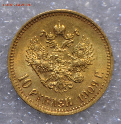 10 рублей 1909 ЭБ до 17.09.20 в 22:00 - DSC_1472.JPG