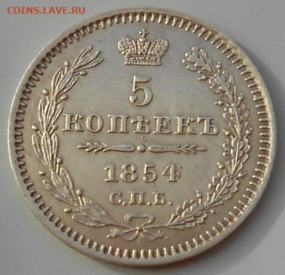 5 копеек 1854 СПБ  HI до 17.09.2020 - монеты 382