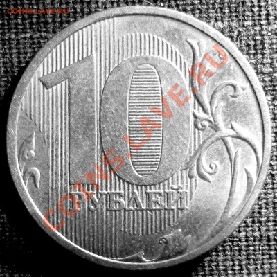 10 рублей 2009 ММД 1.22В? - 001