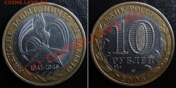 10 рублей 2005 (60 лет Победы) спмд шт. 2 до 26.05.09 - 10 рублей 2005 (60 лет Победы) спмд шт. 2
