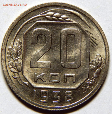 20 копеек 1938 UNC - DSCN6539_1