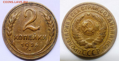 2 копейки 1926 - 2-26