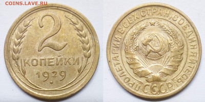 2 копейки 1929 - 2-29