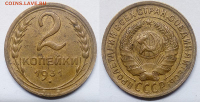 2 копейки 1931 - 2-31