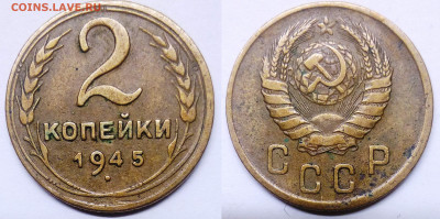 2 копейки 1945 - 2-45