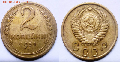 2 копейки 1951 - 2-51