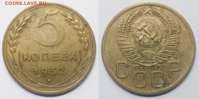 5 копеек 1952 AU - 5-52